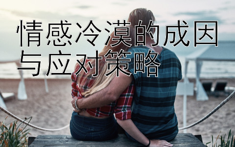 情感冷漠的成因与应对策略