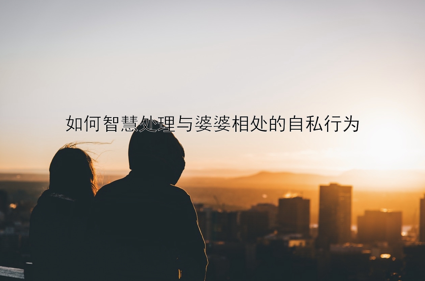 如何智慧处理与婆婆相处的自私行为