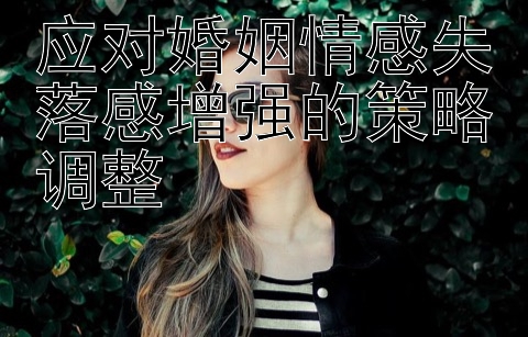 应对婚姻情感失落感增强的策略调整