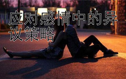 应对感情中的异议策略