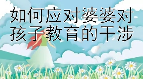 如何应对婆婆对孩子教育的干涉