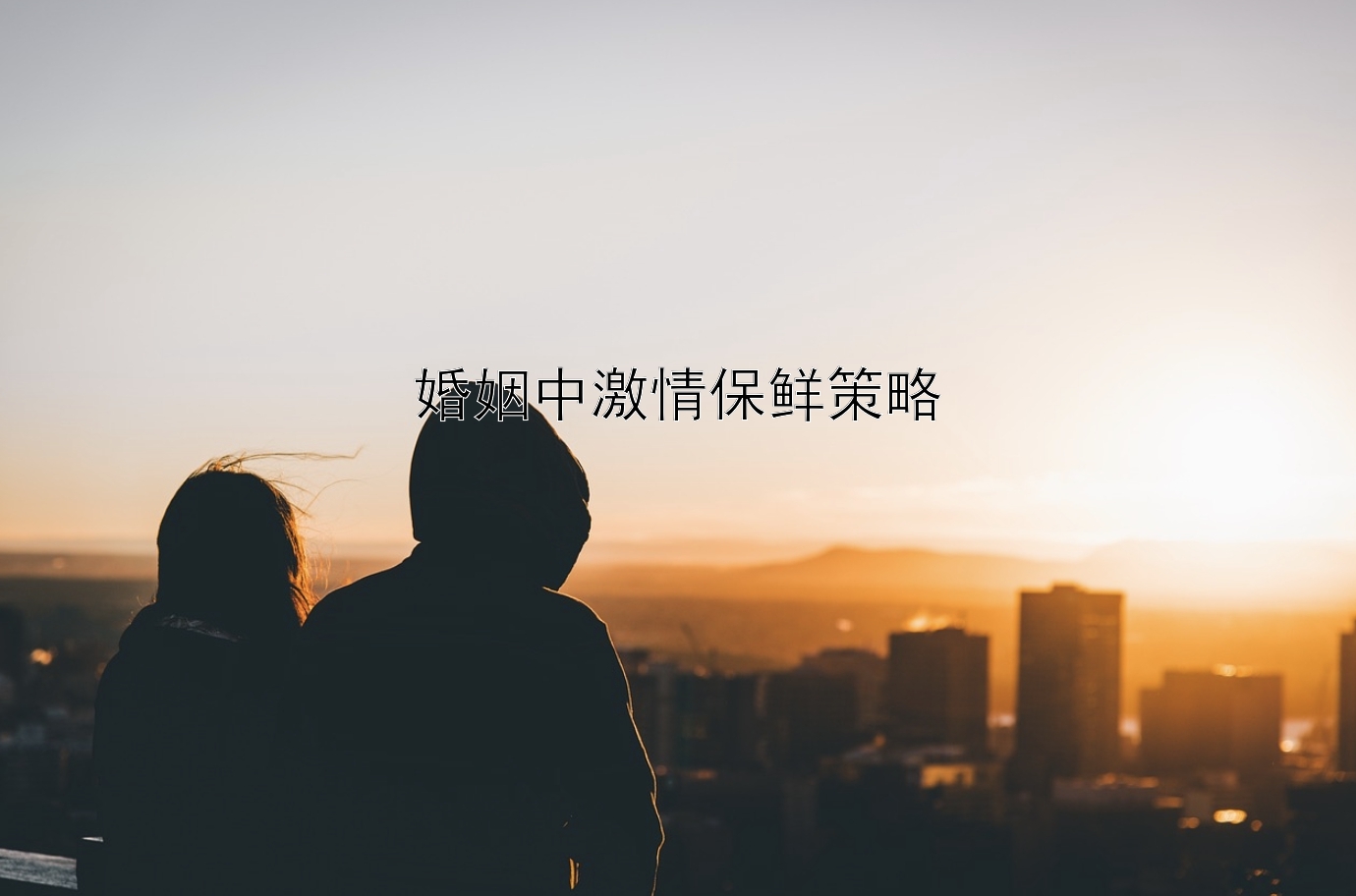 婚姻中激情保鲜策略