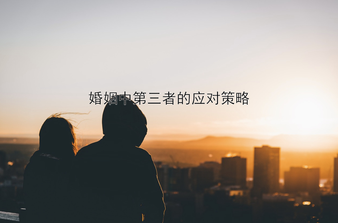 婚姻中第三者的应对策略