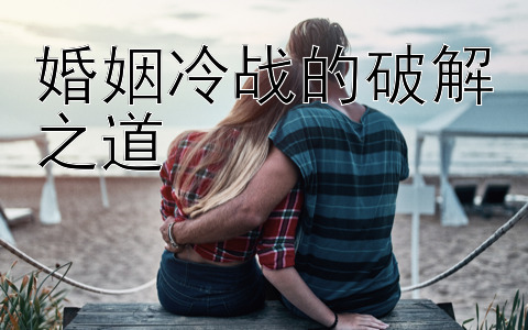 婚姻冷战的破解之道