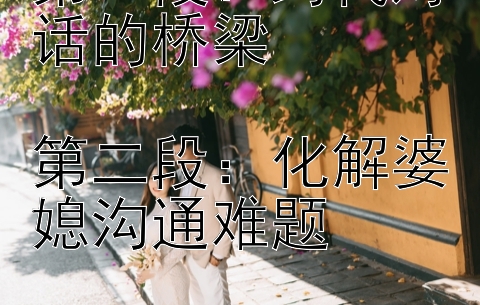 第一段：跨代对话的桥梁

第二段：化解婆媳沟通难题