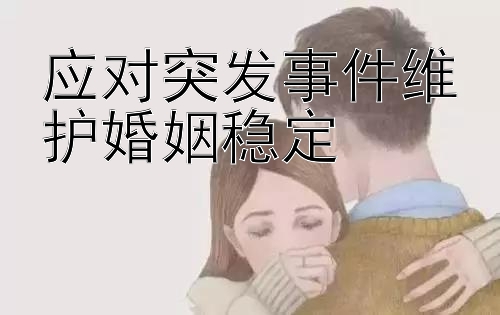 应对突发事件维护婚姻稳定