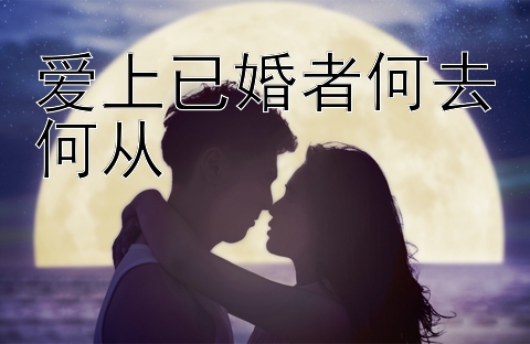 爱上已婚者何去何从