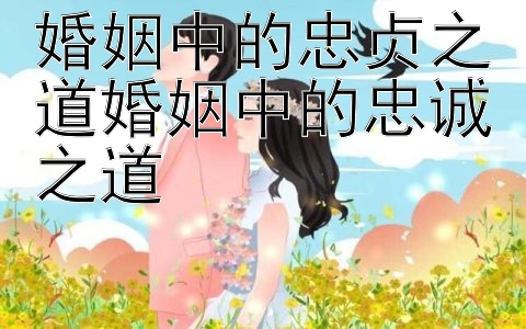 婚姻中的忠贞之道婚姻中的忠诚之道