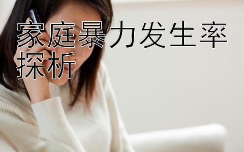 家庭暴力发生率探析