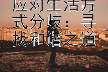 应对生活方式分歧：寻找和谐之道