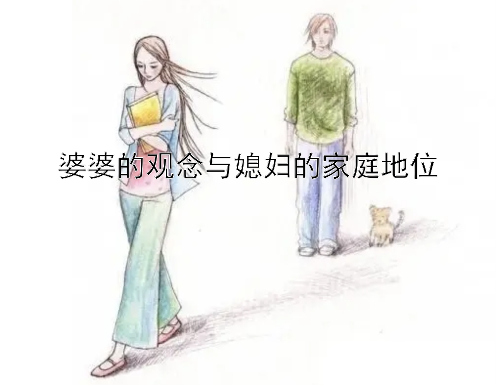 婆婆的观念与媳妇的家庭地位