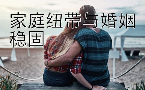 家庭纽带与婚姻稳固