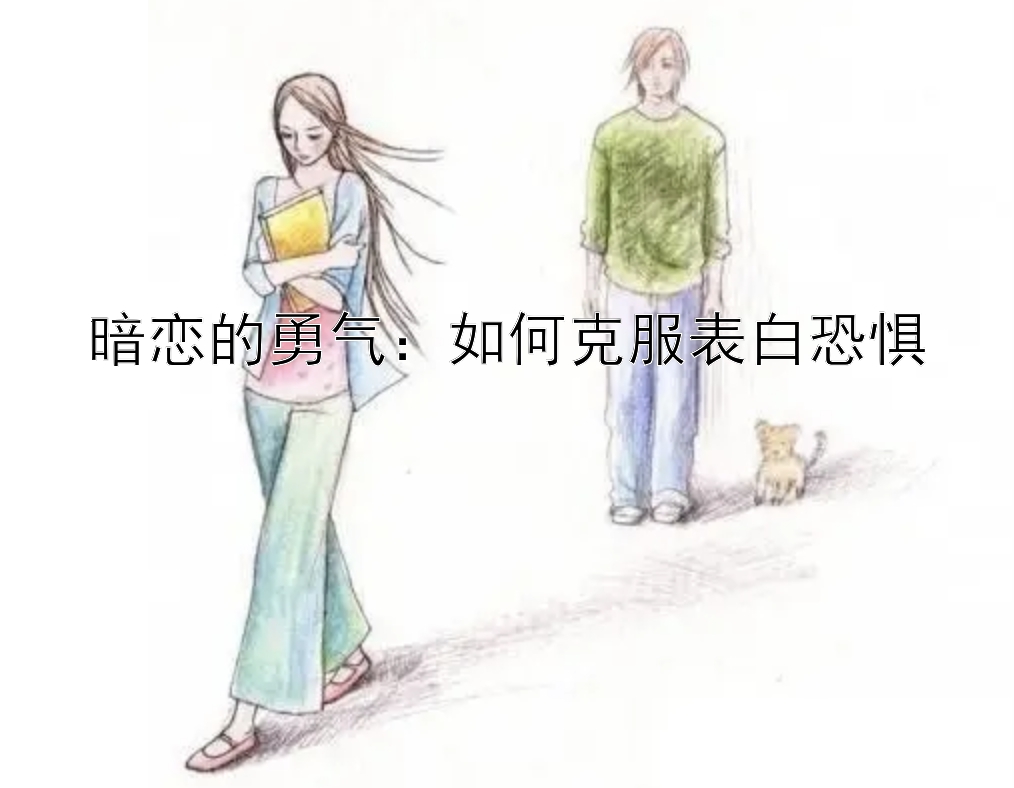 暗恋的勇气：如何克服表白恐惧