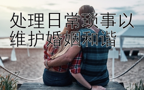 处理日常琐事以维护婚姻和谐