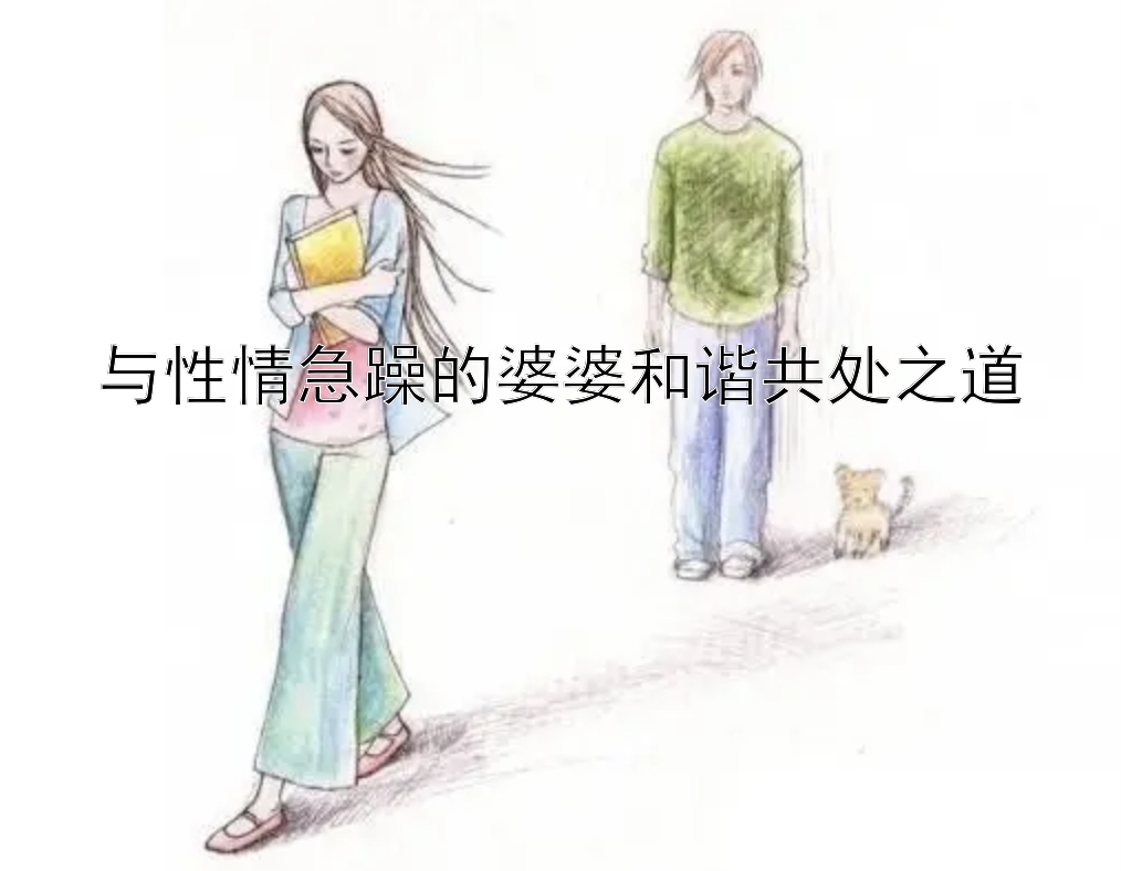 与性情急躁的婆婆和谐共处之道