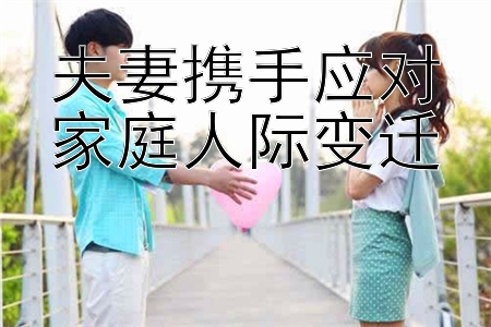 夫妻携手应对家庭人际变迁