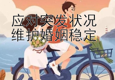 应对突发状况 维护婚姻稳定