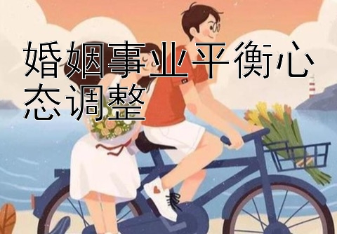 婚姻事业平衡心态调整