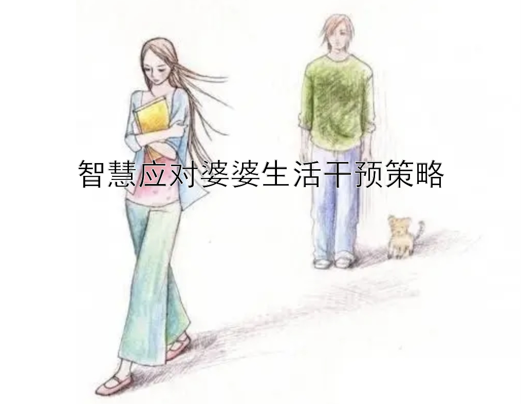 智慧应对婆婆生活干预策略