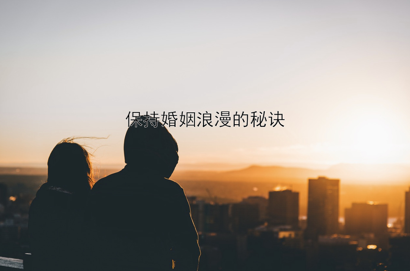 保持婚姻浪漫的秘诀