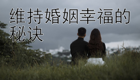 维持婚姻幸福的秘诀