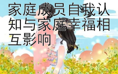 家庭成员自我认知与家庭幸福相互影响