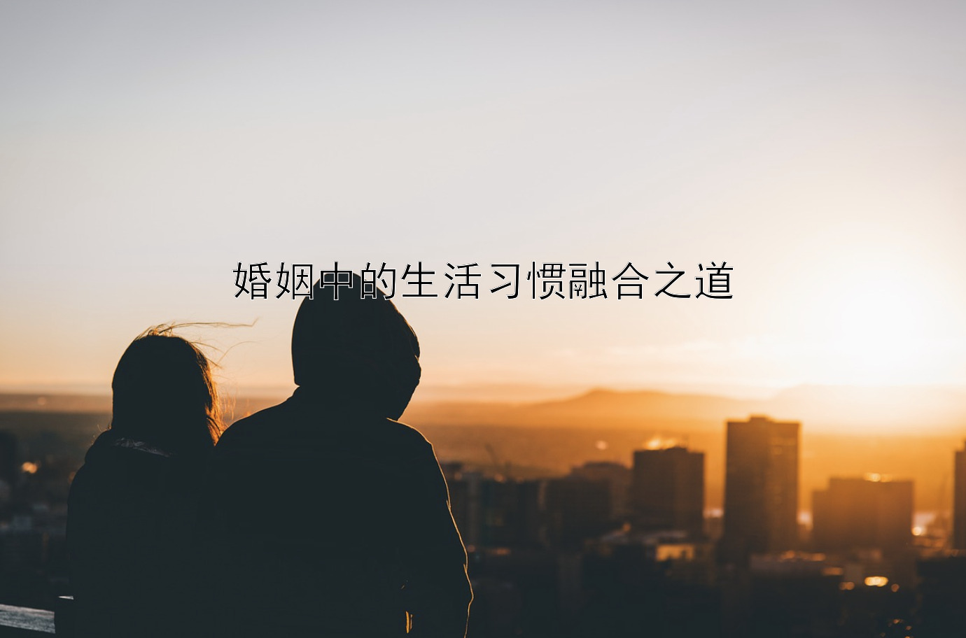 婚姻中的生活习惯融合之道