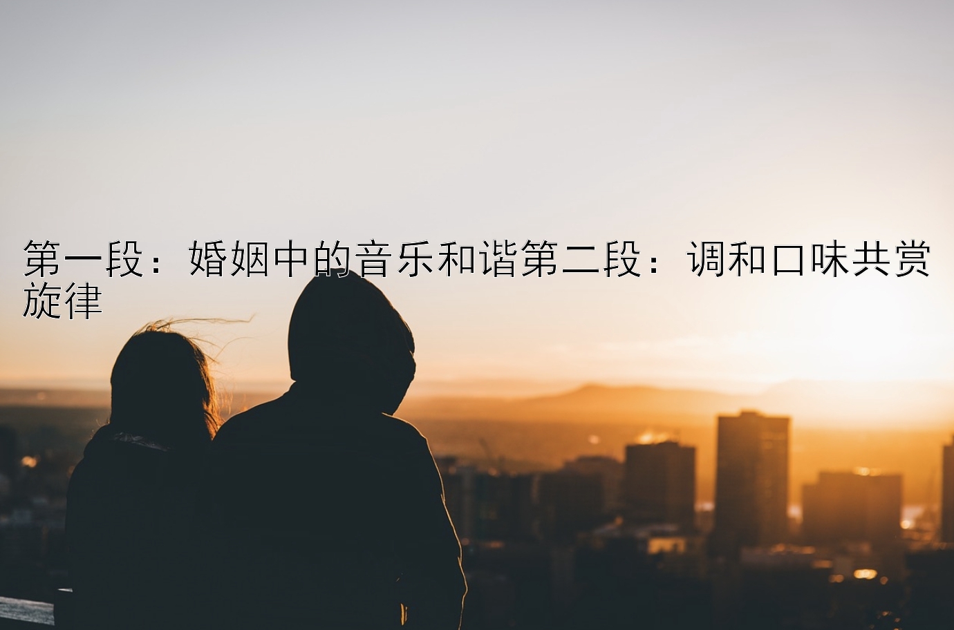 第一段：婚姻中的音乐和谐第二段：调和口味共赏旋律