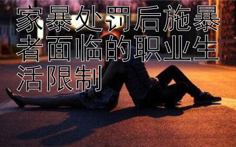 家暴处罚后施暴者面临的职业生活限制