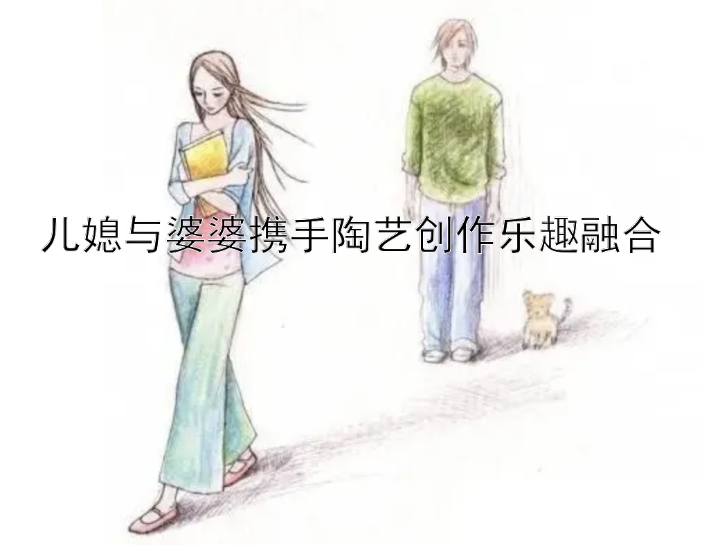 儿媳与婆婆携手陶艺创作乐趣融合