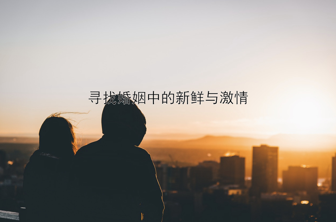 寻找婚姻中的新鲜与激情