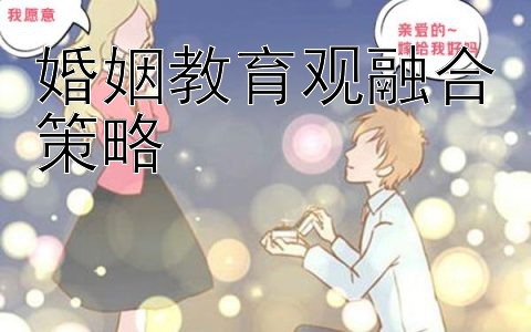 婚姻教育观融合策略